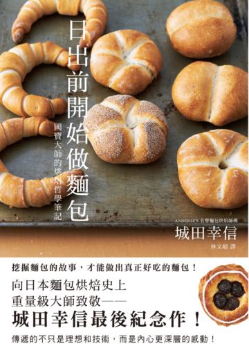 日出前開始做麵包:國寶大師的烘焙哲學筆記,城田幸信最後紀念作!