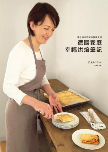 德國家庭幸福烘焙筆記:讓人百吃不膩的質樸食譜