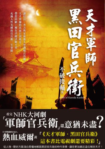 天才軍師.黑田官兵衛:NHK大河劇「軍師官兵衛」主角傳奇一生,戰國迷絕對珍藏版