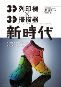 3D列印機X3D掃描器 新時代:任何人都能成為「Maker(製造商)」的時代!