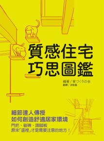 質感住宅巧思圖鑑:細節達人傳授如何創造舒適居家環境