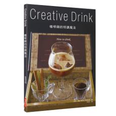 咖啡師的特調魔法 Creative Drink