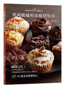 英國媽媽的家庭烘焙坊:由英國媽媽與女兒攜手打造的人氣烘焙坊,54道正宗英美點心