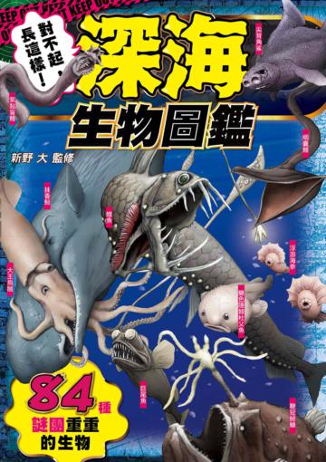 對不起,長這樣!深海生物圖鑑:84種謎團重重的生物