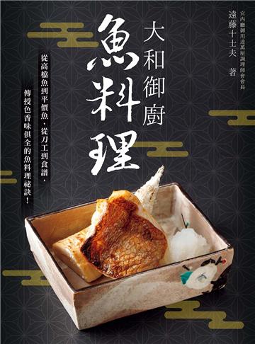 大和御廚 魚料理:宮内廳御用達萬屋調理師會會長親授!從高檔魚到平價魚,從刀工到食譜,色香味俱全的魚料理祕訣!