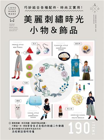 美麗刺繡時光 小物&飾品:巧妙結合各種配件, 時尚又實用!基本刺繡方式及作品的製作方式,流程解說簡明易懂!