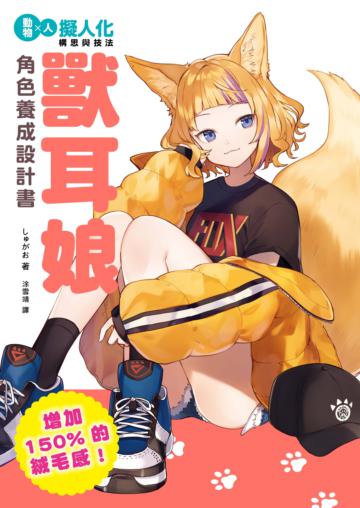 獸耳娘 角色養成設計書：增加150%的絨毛感！擬人化構思與技法