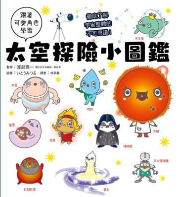 太空探險小圖鑑:跟著可愛角色學習,徹底了解宇宙整體的不可思議!