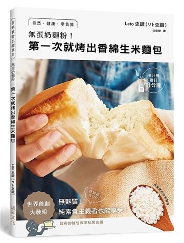 無蛋奶麵粉!第一次就烤出香綿生米麵包:用家裡的白米製作!自然•健康•零負擔•無麩質!純素食主義者也能享受
