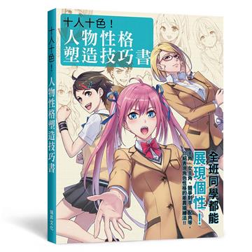 十人十色！人物性格塑造技巧書：全班同學都能展現個性！