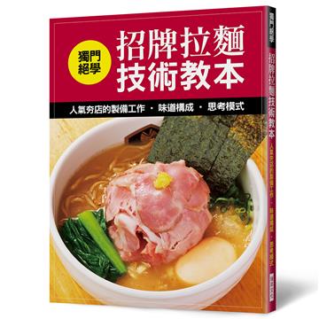 獨門絕學　招牌拉麵技術教本：人氣夯店的製備工作．味道構成．思考模式