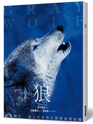 狼：狼與野犬　深入大自然全實境寫實拍攝