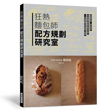 狂熱麵包師 配方規劃研究室：跳脫常理，逆向思考，一本理想麵包的進階工程學