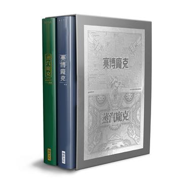 賽博龐克 × 蒸汽龐克　科幻藝術畫集典藏版 （一套兩冊）