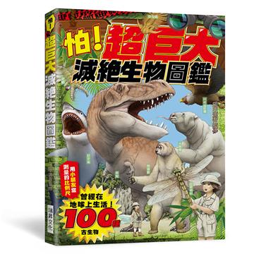 怕！超巨大滅絕生物圖鑑：曾經在地球上生活的100種古生物！