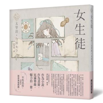 《乙女の本棚》女生徒：「文豪」與當代人氣「繪師」攜手的夢幻組合。不朽的經典文學，在此以嶄新風貌甦醒。