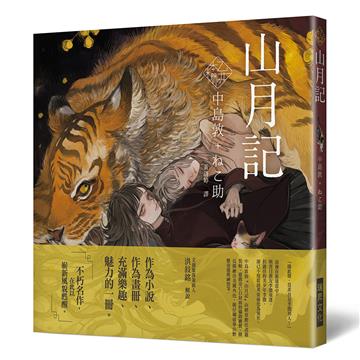 《乙女の本棚》山月記：「文豪」與當代人氣「繪師」攜手的夢幻組合。不朽的經典文學，在此以嶄新風貌甦醒。