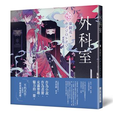 《乙女の本棚》外科室：「文豪」與當代人氣「繪師」攜手的夢幻組合。不朽的經典文學，在此以嶄新風貌甦醒。