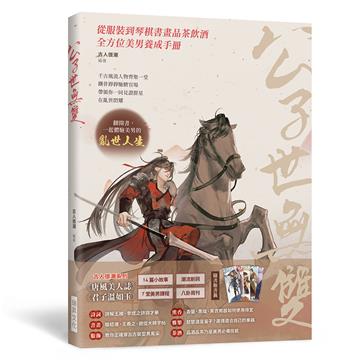 公子世無雙：蘭陵王、周瑜、李煜、王羲之……千古風流人物齊聚一堂，從服裝到琴棋書畫品茶飲酒，全方位美男養成手冊！