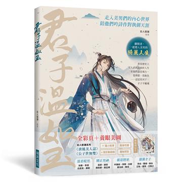 君子溫如玉：李白、蘇軾、韓信……書寫歷史上文人武將的曲折人生，走入美男們的內心世界，陪他們吟詩作對執劍天涯！