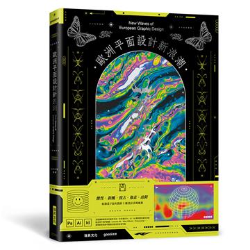 歐洲平面設計新浪潮（硬皮精裝）：酸性／新醜／復古／像素／故障 ——收錄當下最火熱的5 種設計表現風格