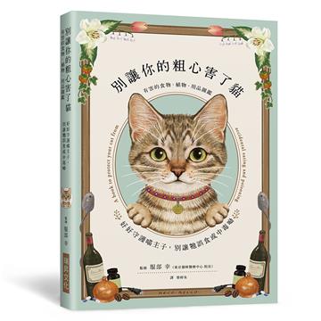 別讓你的粗心害了貓：有害貓咪的食物、植物、用品圖鑑