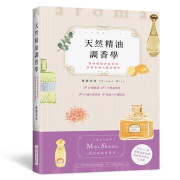 天然精油調香學：法國香水品牌「Miya Shinma」調香師獨家傳授，教你捕捉香氣意象，掌握多層次調性變化