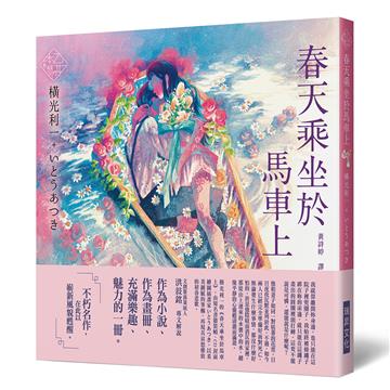 《乙女の本棚IV》春天乘坐於馬車上：「文豪」與當代人氣「繪師」攜手的夢幻組合。不朽的經典文學，在此以嶄新風貌甦醒。