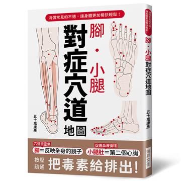 腳．小腿對症穴道地圖︰按壓疏通，把毒素排出去！