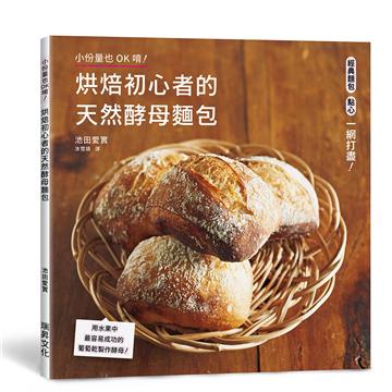 烘焙初心者的天然酵母麵包︰用水果中最容易成功的葡萄乾製作酵母