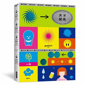 天才配色：粉嫩感、復古感、童趣感、耀眼感——開啟探索色彩的冒險里程，讓你成為配色天才！