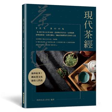 現代茶經：67 種名茶詳解．37 個沖泡示範．33 劑茶療方劑．12 條飲茶誤區——親近茶文化的最佳入門書