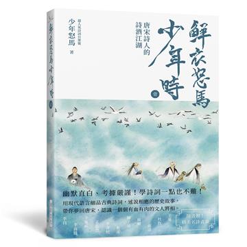 鮮衣怒馬少年時（壹）：唐宋詩人的詩酒江湖——幽默直白、考據嚴謹！ 學詩詞一點也不難！用現代語言細品古典詩詞， 述說相應的歷史故事
