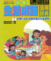 國民小學彩色生活成語活用辭典1