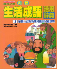 國民小學彩色生活成語活用辭典3