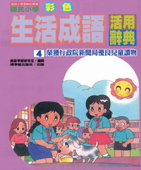 國民小學彩色生活成語活用辭典4