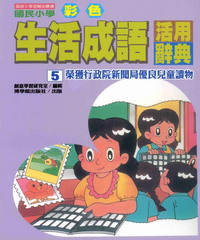 國民小學彩色生活成語活用辭典5