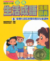 國民小學彩色生活成語活用辭典6