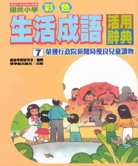 國民小學彩色生活成語活用辭典7