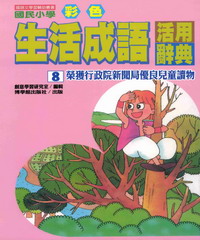國民小學彩色生活成語活用辭典8