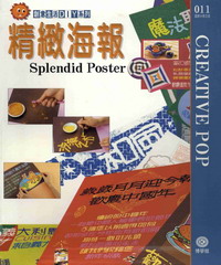 創意生活DIY系列011：精緻海報