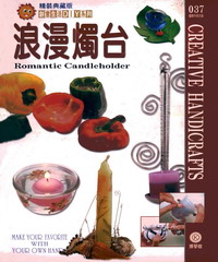 創意生活DIY系列037：浪漫燭台