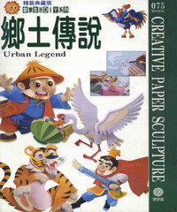 創意生活DIY系列075：鄉土傳說