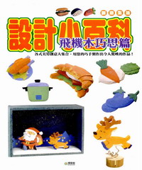 設計小百科：飛機木巧思