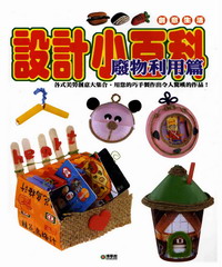 設計小百科：廢物利用篇