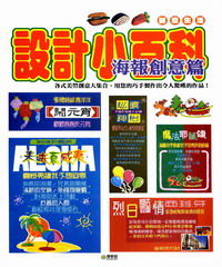設計小百科：海報創意篇