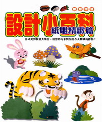 設計小百科：紙雕精緻篇
