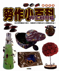 勞作小百科：再生利用篇
