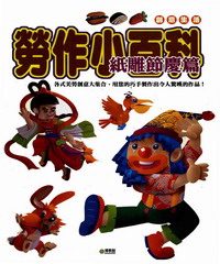 勞作小百科：紙雕節慶篇