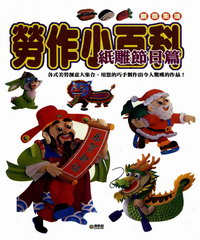 勞作小百科：紙雕節日篇